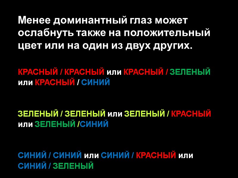 Менее доминантный глаз может ослабнуть также на положительный цвет или на один из двух